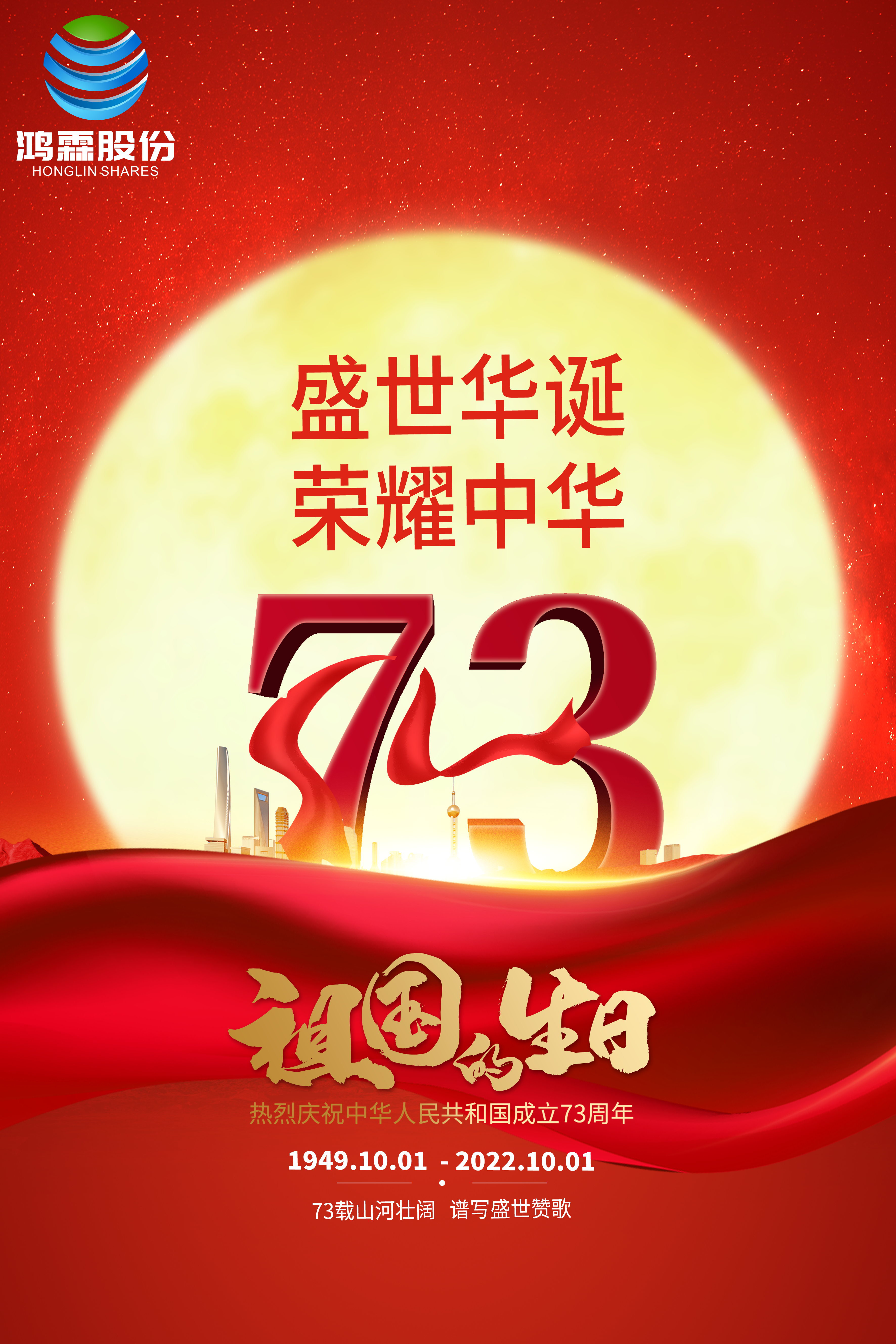 鴻霖股份祝愿偉大的祖國永遠繁榮昌盛